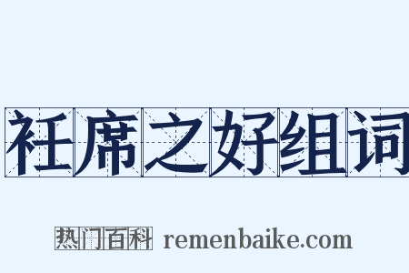 衽席之好组词是什么意思的图片